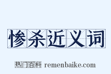 惨杀近义词是什么意思的图片